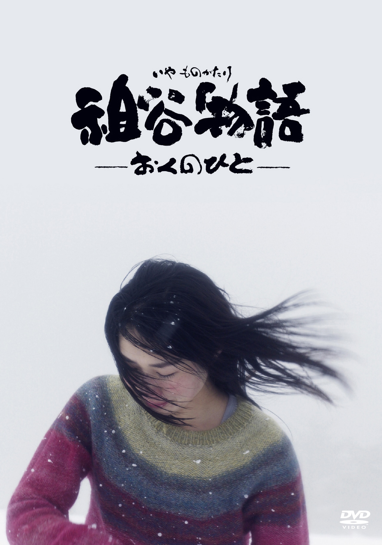 「祖谷物語 -おくのひと-」DVDジャケット (c)2012 ニコニコフィルム All Rights Reserved.