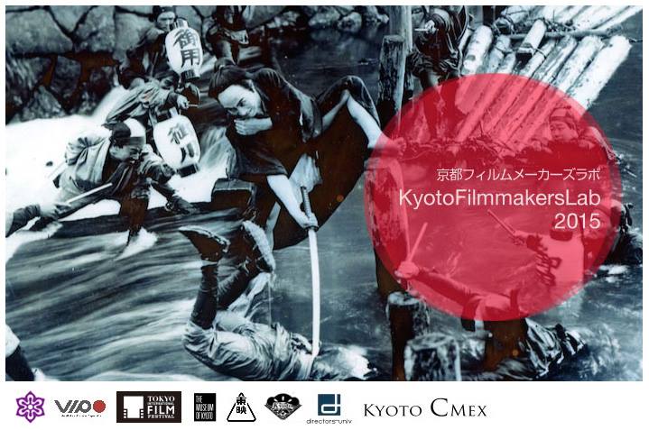 「京都フィルムメーカーズラボ2015」
