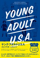 「ヤング・アダルトU.S.A. ポップカルチャーが描く『アメリカの思春期』」表紙