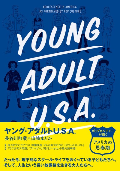 「ヤング・アダルトU.S.A. ポップカルチャーが描く『アメリカの思春期』」表紙