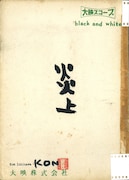 復刻シナリオ (c)崑プロ