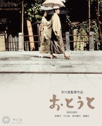 「おとうと 4K Master Blu-ray」ジャケット