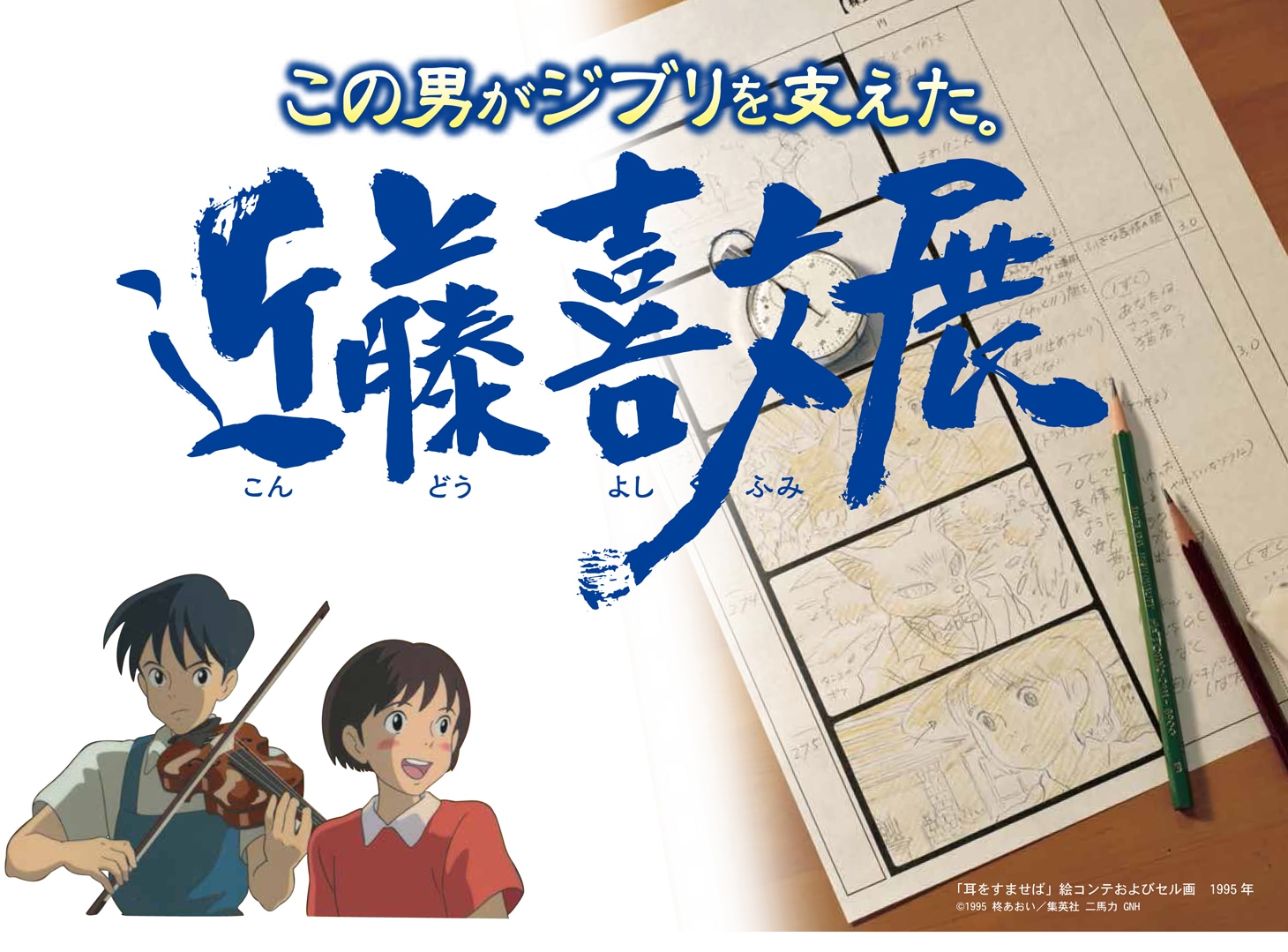 「この男がジブリを支えた 近藤喜文展」メインビジュアル