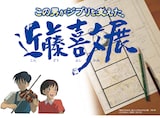 「この男がジブリを支えた 近藤喜文展」メインビジュアル