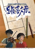 「この男がジブリを支えた 近藤喜文展」メインビジュアル
