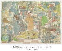 「名探偵ホームズ」イメージボード