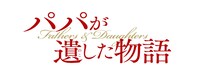 「パパが遺した物語」ロゴ (c)2014 FATHERS & DAUGHTERS NEVADA, LLC. ALL RIGHTS RESERVED