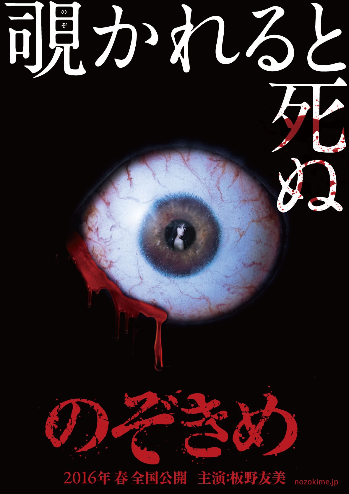 「のぞきめ」チラシビジュアル (c)2015 映画「のぞきめ」製作委員会