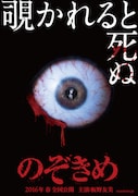 「のぞきめ」チラシビジュアル (c)2015 映画「のぞきめ」製作委員会