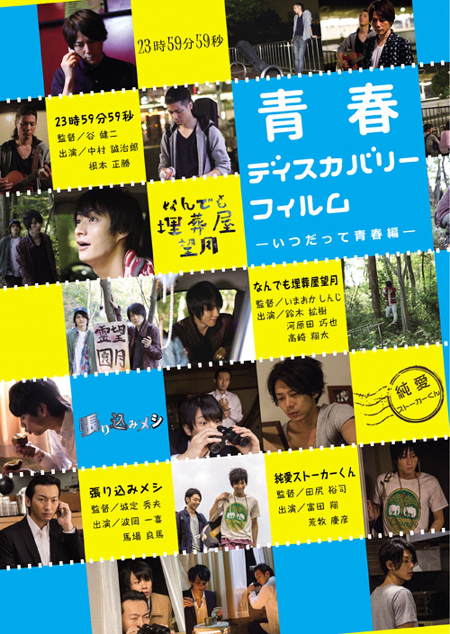 「青春ディスカバリーフィルム-いつだって青春編-」チラシ画像 (c)トキメディアワークス