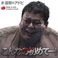 「全国巨人化作戦」オリジナルメッセージ画像
