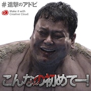 「全国巨人化作戦」オリジナルメッセージ画像