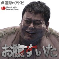 「全国巨人化作戦」オリジナルメッセージ画像