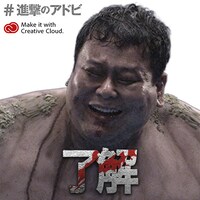 「全国巨人化作戦」オリジナルメッセージ画像