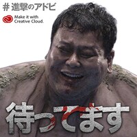 「全国巨人化作戦」オリジナルメッセージ画像