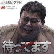 「全国巨人化作戦」オリジナルメッセージ画像