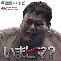 「全国巨人化作戦」オリジナルメッセージ画像
