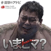 「全国巨人化作戦」オリジナルメッセージ画像