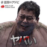 「全国巨人化作戦」オリジナルメッセージ画像