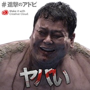 「全国巨人化作戦」オリジナルメッセージ画像