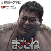 「全国巨人化作戦」オリジナルメッセージ画像