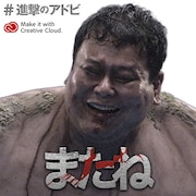 「全国巨人化作戦」オリジナルメッセージ画像