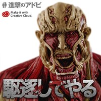 「全国巨人化作戦」オリジナルメッセージ画像