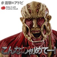 「全国巨人化作戦」オリジナルメッセージ画像