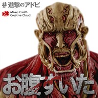 「全国巨人化作戦」オリジナルメッセージ画像