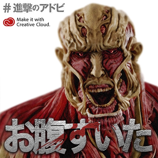 「全国巨人化作戦」オリジナルメッセージ画像