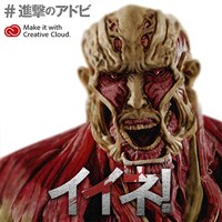 「全国巨人化作戦」オリジナルメッセージ画像