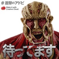 「全国巨人化作戦」オリジナルメッセージ画像