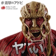 「全国巨人化作戦」オリジナルメッセージ画像