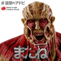 「全国巨人化作戦」オリジナルメッセージ画像