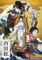 「百日紅～Miss HOKUSAI～」キービジュアル (c)2014-2015杉浦日向子・MS.HS / 「百日紅」製作委員会