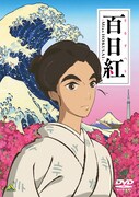「百日紅～Miss HOKUSAI～」DVDジャケット (c)2014-2015杉浦日向子・MS.HS / 「百日紅」製作委員会