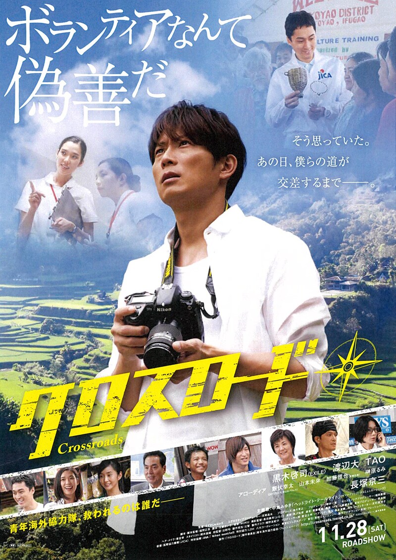 「クロスロード」 (c)2015「クロスロード」製作委員会