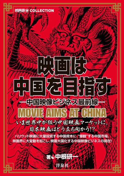 洋泉社「映画は中国を目指す―中国映像ビジネス最前線―」表紙画像