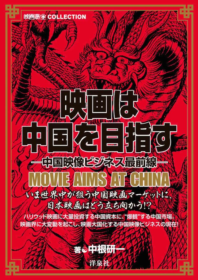 洋泉社「映画は中国を目指す―中国映像ビジネス最前線―」表紙画像