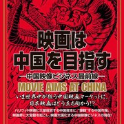 中国映画市場の解説書籍、「パシフィック・リム」「ウルトラマン」人気の理由とは
