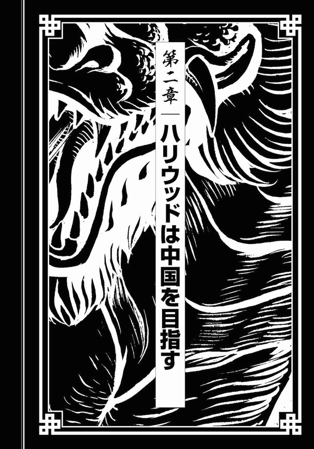 洋泉社「映画は中国を目指す―中国映像ビジネス最前線―」扉画像
