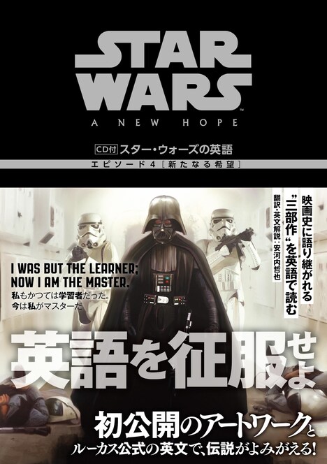「CD付 スター・ウォーズの英語［エピソードIV 新たなる希望］」書影 (c)& TM 2015 Lucas Film