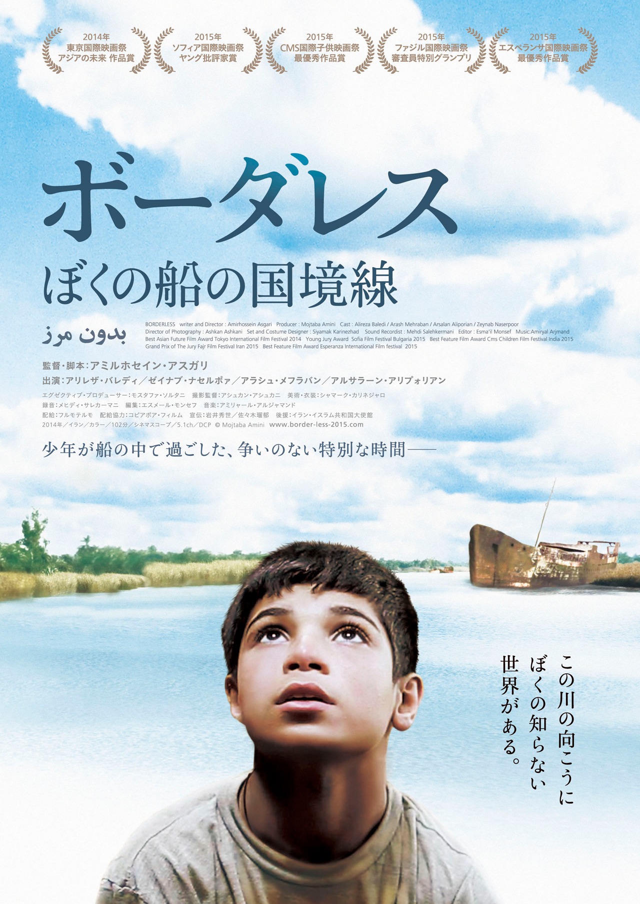 「ボーダレス ぼくの船の国境線」ポスタービジュアル (c)Mojtaba Amini