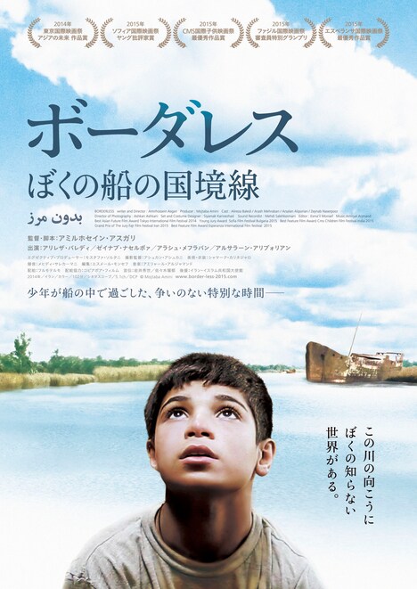「ボーダレス ぼくの船の国境線」ポスタービジュアル (c)Mojtaba Amini