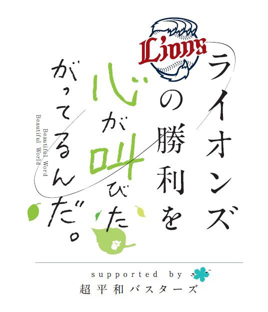 「ライオンズの勝利を心が叫びたがってるんだ。」コラボ記念ロゴ (c)ANOHANA PROJECT (c)KOKOSAKE PROJECT