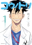 「コウノドリ」1巻 (c)鈴ノ木ユウ/講談社
