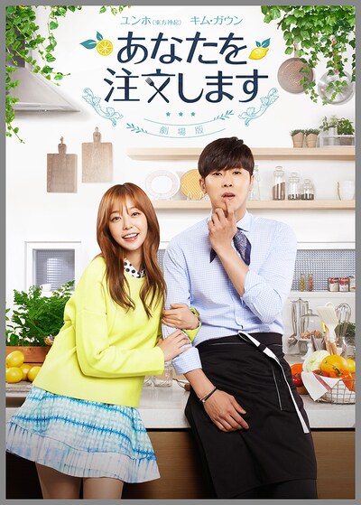 「あなたを注文します-劇場版-」メインビジュアル (c)2015 SBS Plus. All Rights Reserved