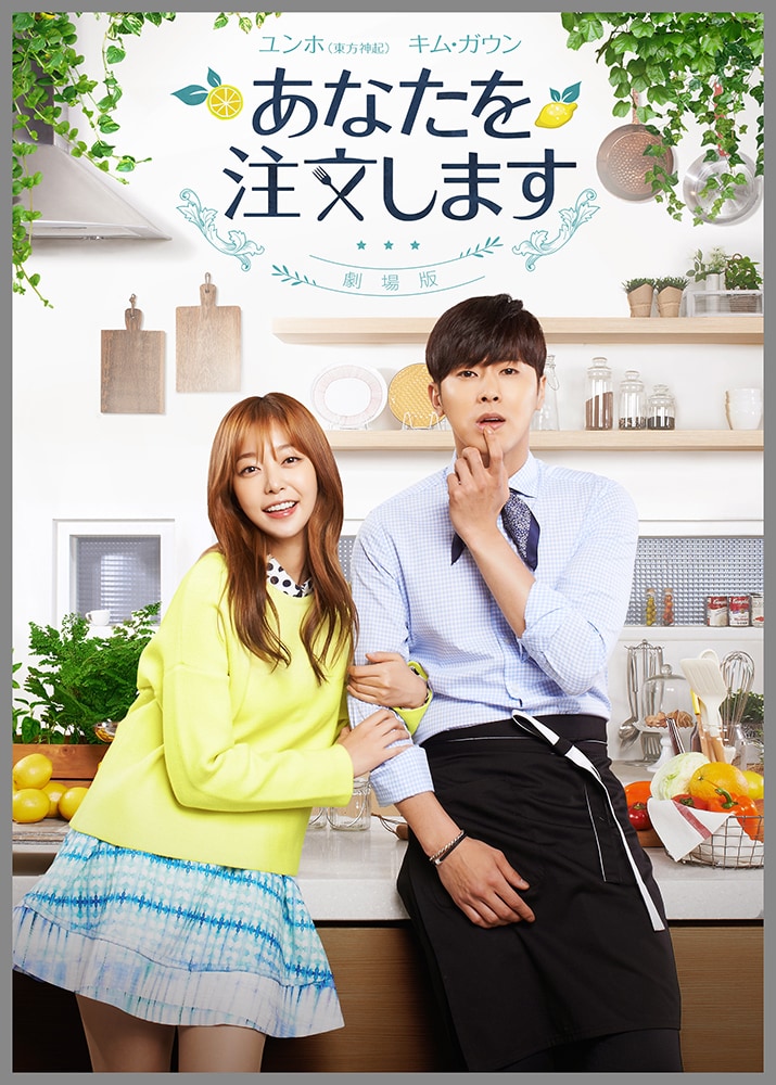 「あなたを注文します-劇場版-」メインビジュアル (c)2015 SBS Plus. All Rights Reserved