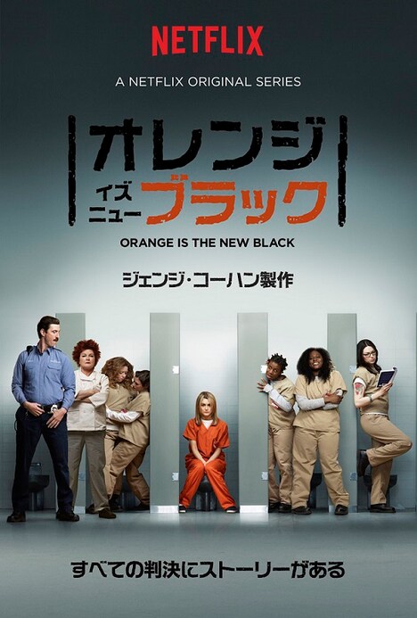 「オレンジ・イズ・ニュー・ブラック」キービジュアル (c)Netflix. All Rights Reserved.