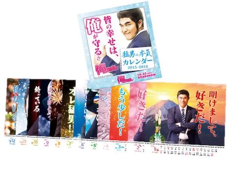 「俺物語!!」前売り特典の「猛男の本気カレンダー」。